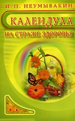 Календула. На страже здоровья