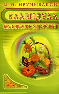 Календула. На страже здоровья