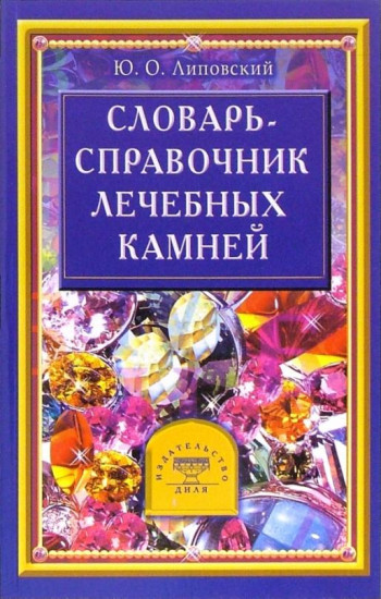 Словарь-справочник лечебных камней