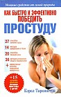 Как быстро и эффективно победить простуду