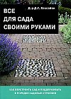 Все для сада своими руками