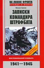 Записки командира штрафбата