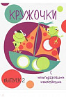 Кружочки с многоразовыми наклейками. Выпуск №2