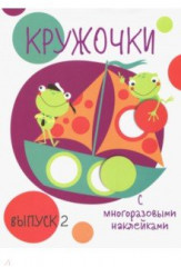 Кружочки с многоразовыми наклейками. Выпуск 2