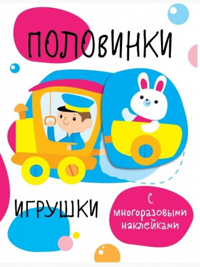 Половинки. Игрушки