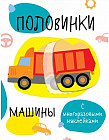 Половинки. Машинки. С многоразовыми наклейками