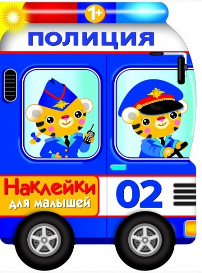 Наклейки для малышей. Полицейская машина