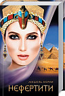 Нефертити