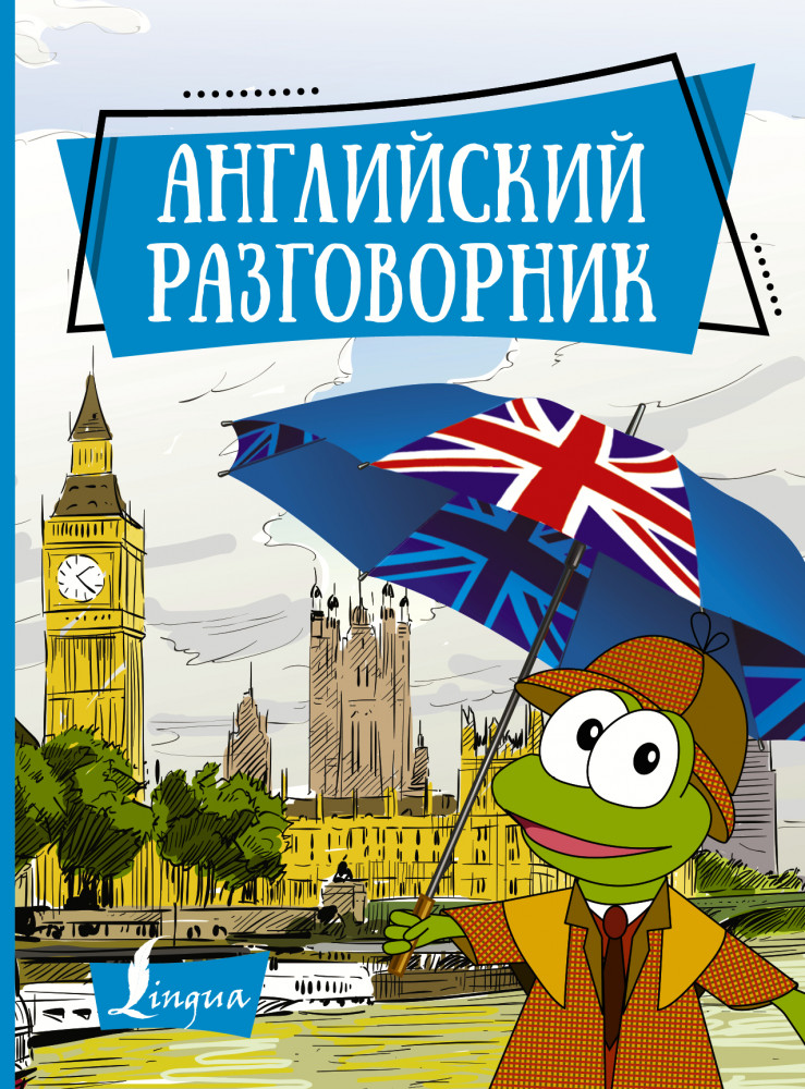 Английский разговорник | Лучший помощник в путешествии