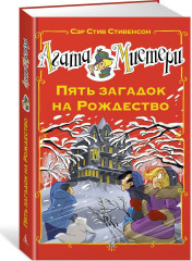 Агата Мистери. Пять загадок на Рождество