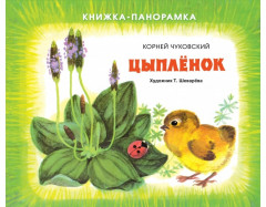 Цыплёнок