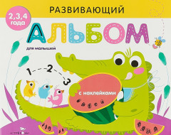 Развивающий альбом для малышей. Выпуск 1