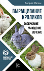 Выращивание кроликов. Содержание. Разведение. Лечение