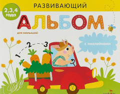 Развивающий альбом для малышей. Выпуск 3