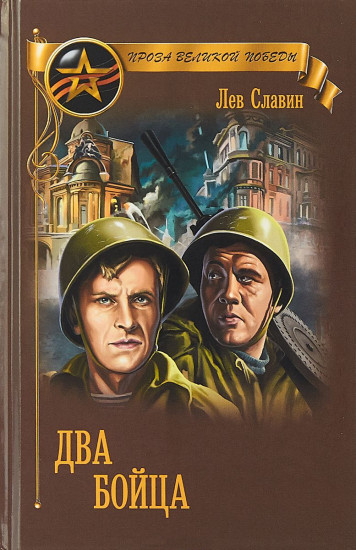 Два бойца