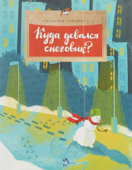 Куда девался снеговик?