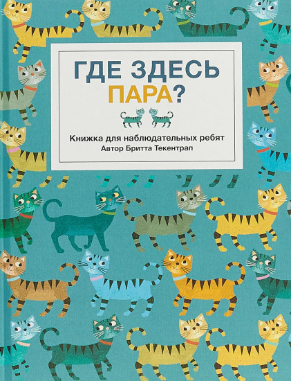 Где здесь пара? Книжка для наблюдательных ребят