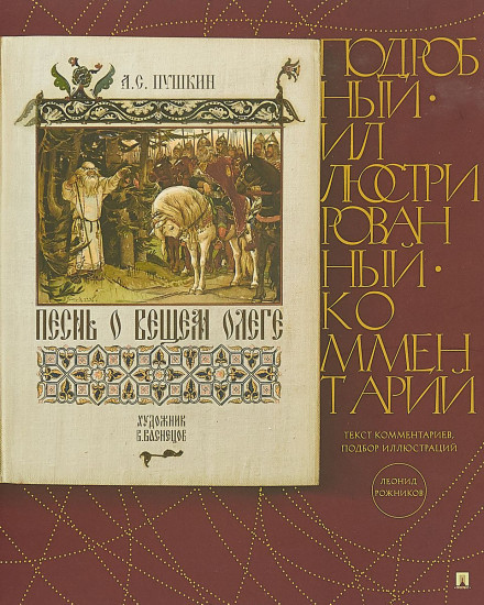 Песнь о Вещем Олеге. Подробный иллюстрированный комментарий Л. Рожникова