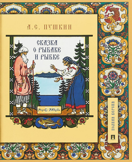 Сказка о рыбаке и рыбке. Подробный иллюстрированный комментарий