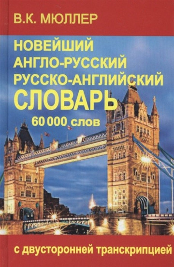 Новейший англо-русский и русско-английский словарь 60 000 слов (с двусторонней транскрипцией)