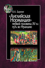 Английская Нормандия первой половины XV в. Путь во Францию