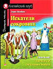 Искатели сокровищ. Домашнее чтение с заданиями
