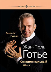 Жан-Поль Готье: Сентиментальный панк