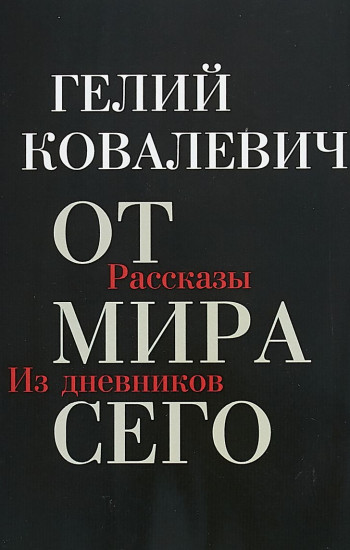 От мира сего. Рассказы. Из дневников