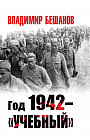 Год 1942 — «учебный»