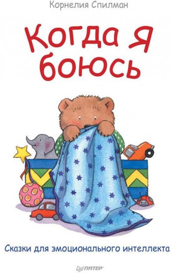 Когда я боюсь