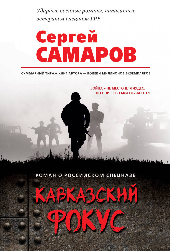 Кавказский фокус | Роман о российском спецназе (обложка)