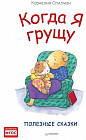 Когда я грущу. Полезные сказки
