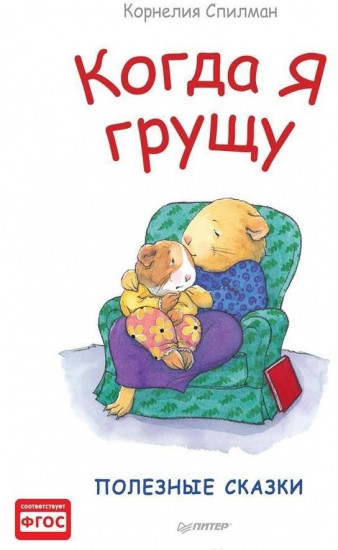 Когда я грущу. Полезные сказки