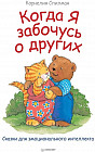 Когда я забочусь о других. Полезные сказки