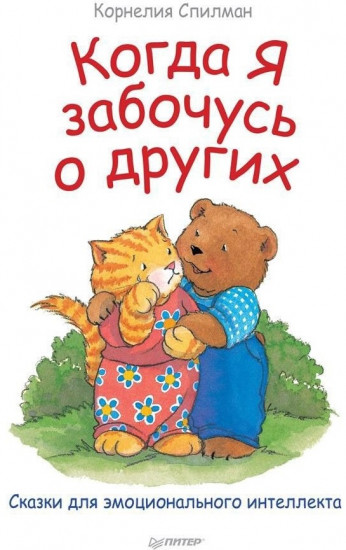 Когда я забочусь о других