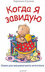 Когда я завидую. Полезные сказки
