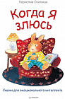 Когда я злюсь. Полезные сказки