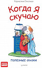 Когда я скучаю. Полезные сказки