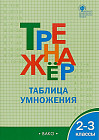Математика. 2-3 классы. Тренажер. Таблица умножения. ФГОС