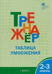 Тренажёр. Таблица умножения. 2-3 классы. ФГОС