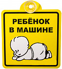 Табличка на присоске «Ребенок в машине» ГОСТ