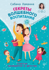 Секреты волшебного воспитания