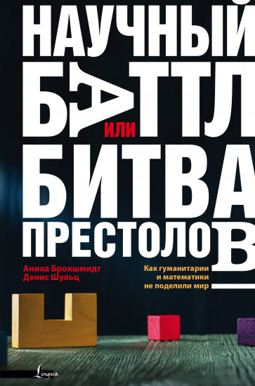 Научный баттл, или Битва престолов