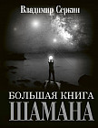 Большая книга Шамана