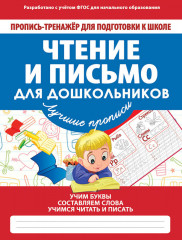 Чтение и письмо для школьников
