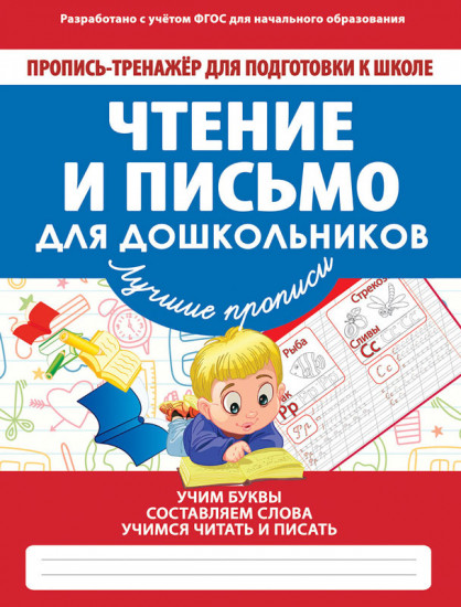 Чтение и письмо для школьников