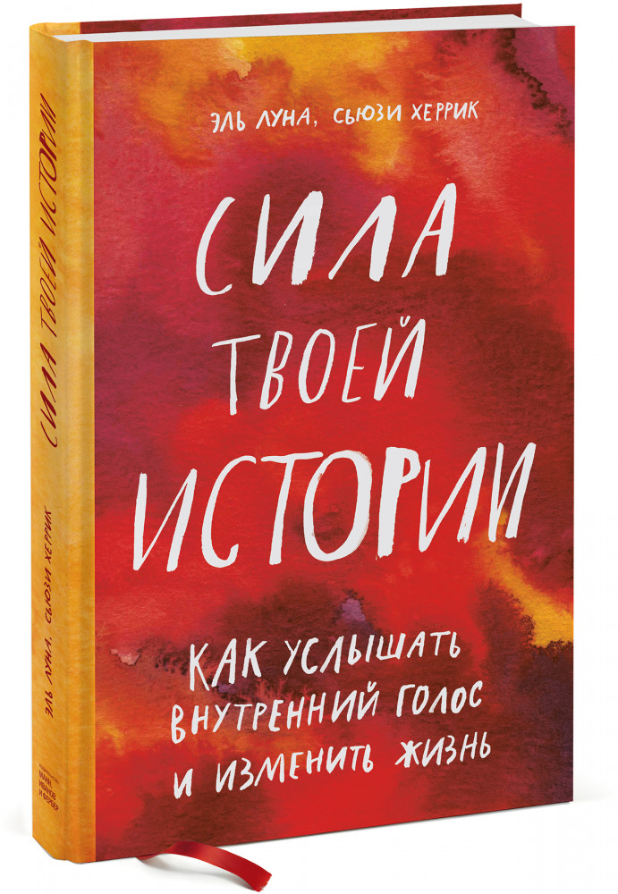 Сила твоей истории. Как услышать внутренний голос и изменить жизнь