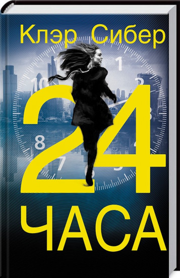 24 часа