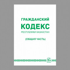 Гражданский кодекс Республики Казахстан