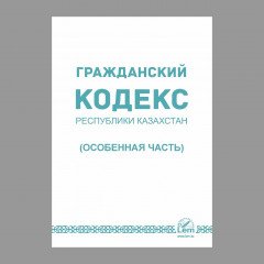 Гражданский кодекс Республики Казахстан